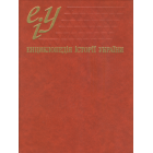 Енциклопедія історії України: Т. 9. Літери Прил-С
