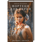 Фортеця для серця