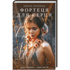 Фортеця для серця