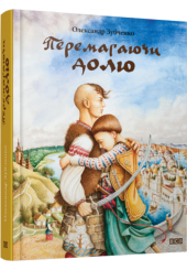 Перемагаючи долю