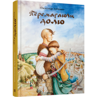 Перемагаючи долю