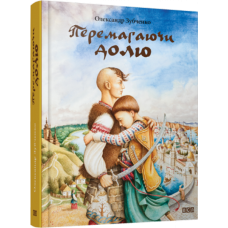 Перемагаючи долю