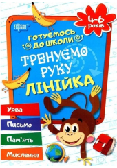 Тренуємо руку. Лінійка