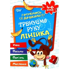 Тренуємо руку. Лінійка