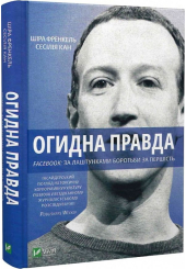 Огидна правда. Facebook: за лаштунками боротьби за першість
