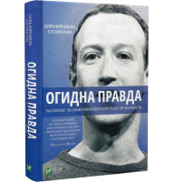 Огидна правда. Facebook: за лаштунками боротьби за першість