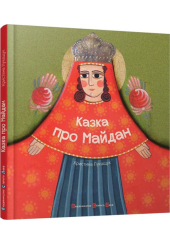 Казка про Майдан