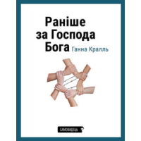 Раніше за Господа Бога