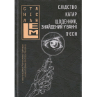 Слідство. Катар. Щоденник, знайденний у ванні. П’єси