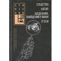 Слідство. Катар. Щоденник, знайденний у ванні. П’єси