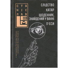 Слідство. Катар. Щоденник, знайденний у ванні. П’єси