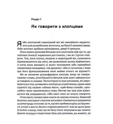 Тонке мистецтво виховання синів