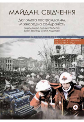 Майдан. Свідчення. Допомога постраждалим. Міжнародна солідарність.