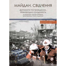 Майдан. Свідчення. Допомога постраждалим. Міжнародна солідарність.