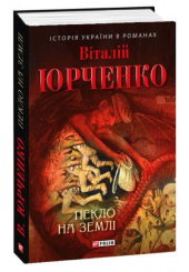 Пекло на землі