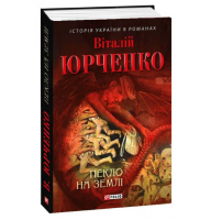 Пекло на землі