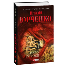 Пекло на землі