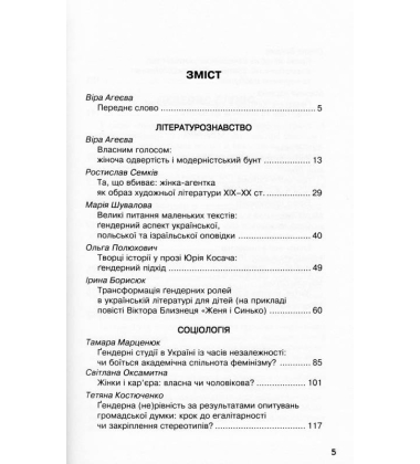 Інша оптика : ґендерні виклики сучасності
