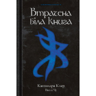 Втрачена біла книга