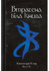 Втрачена біла книга