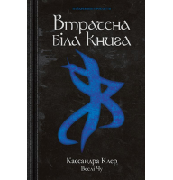 Втрачена біла книга