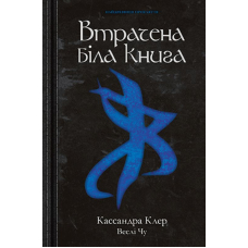 Втрачена біла книга