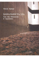 Банальність зла. Суд над Айхманом в Єрусалимі
