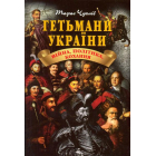 Гетьмани України: війна, політика, кохання