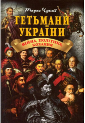 Гетьмани України: війна, політика, кохання