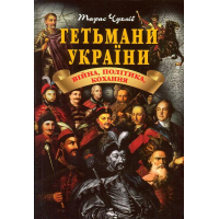 Гетьмани України: війна, політика, кохання
