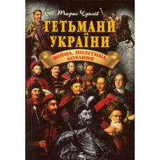 Гетьмани України: війна, політика, кохання