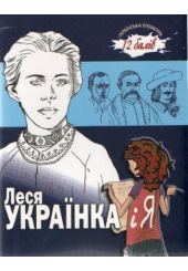 Леся Українка і Я