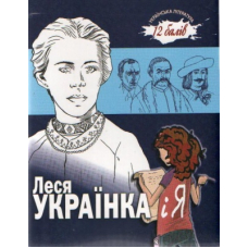 Леся Українка і Я