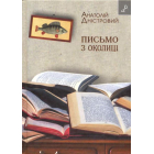 Письмо з околиці