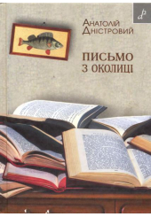 Письмо з околиці