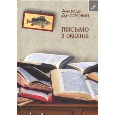 Письмо з околиці