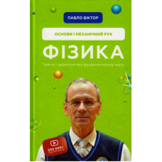 Фізика. Основи і механічний рух. Просто і зрозуміло про фундаментальну науку