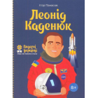 Леонід Каденюк