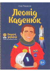 Леонід Каденюк