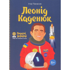 Леонід Каденюк