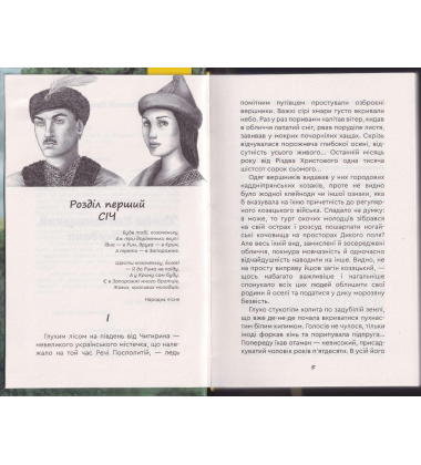 Тиміш Хмельницький, син Богдана. Книга 1