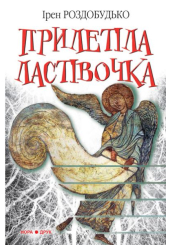 Прилетіла ластівочка