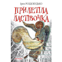 Прилетіла ластівочка