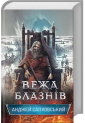 Вежа блазнів