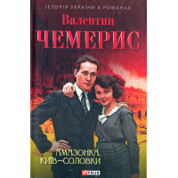 Амазонка. Київ-Соловки