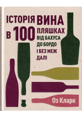 Історія вина в 100 пляшках