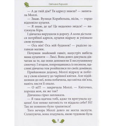 Моллі та чарівна квітка