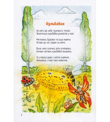 Кульбабкові віршики