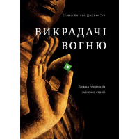 Викрадачі вогню. Таємна революція змінених станів