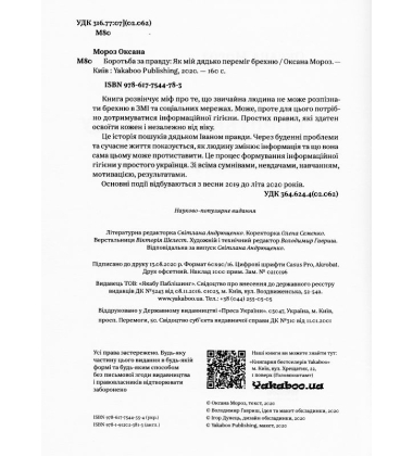 Боротьба за правду: Як мій дядько переміг брехню